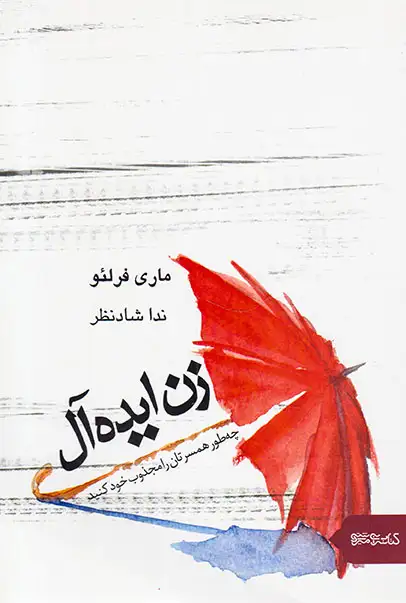 زن ایده آل(چه طور همسرتان را مجذوب خود کنید)