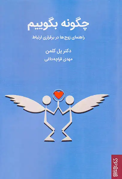 چگونه بگوییم(راهنمای زوج ها در برقراری ارتباط)کتابسرای میردشتی