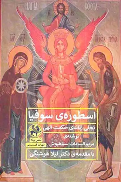 اسطوره ی سوفیا تجلی زنانه ی حکمت الهی)نشرپیله