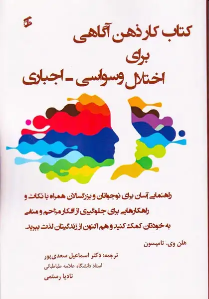 کتاب کار ذهن آگاهی برای اختلال وسواسی اجباری