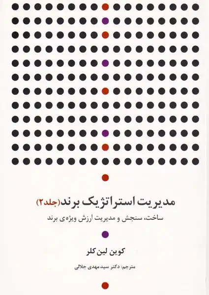 مدیریت استراتژیک برند جلد2