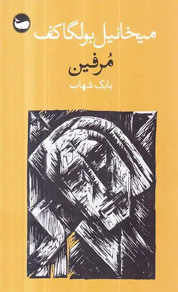 مرفین(وال)شهاب