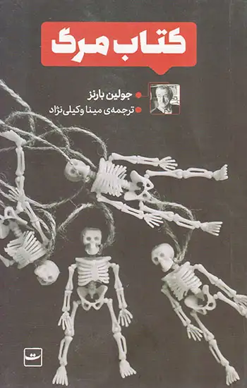 کتاب مرگ(کتاب تداعی)وکیلی نژاد