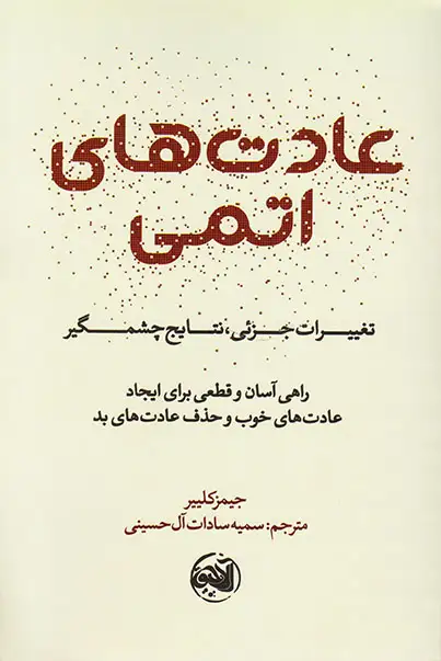 عادت های اتمی(تغییرات جزئی نتایج چشمگیر)