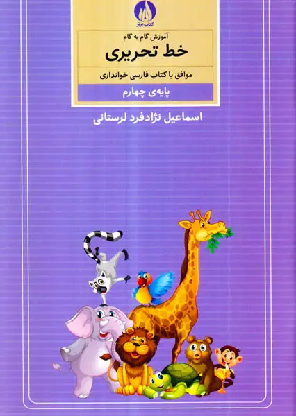 کتاب آموزش گام به گام خط تحریری پایه ی چهارم انتشارات کتاب برتر
