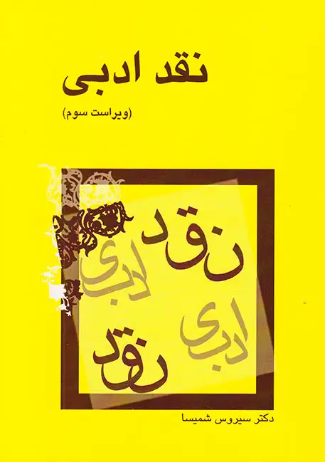 نقد ادبی