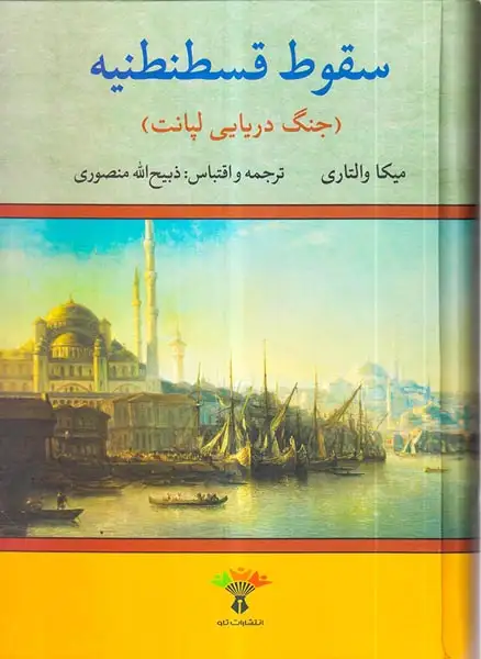 سقوط قسطنطنیه(جنگ دریایی لپانت)