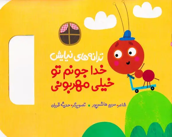 ترانه های نیایش خدا جونم تو خیلی مهربونی