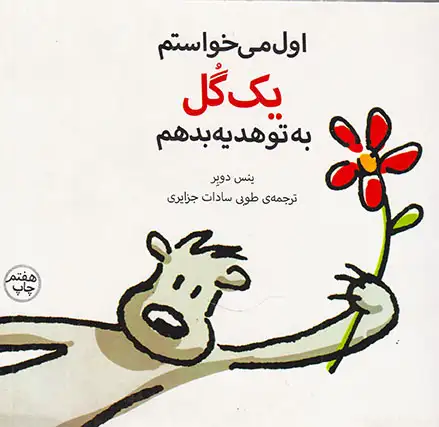 اول می خواستم یک گل به تو هدیه بدهم