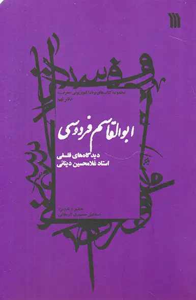 ابوالقاسم فردوسی (دیدگاه های فلسفی استاد غلامحسین دینانی)
