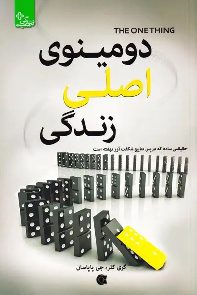 دومینوی اصلی زندگی(ابوعطا)مشتاق