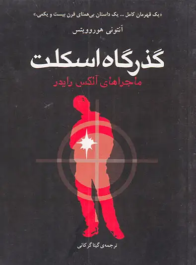 ماجراهای آلکس رایدر گذرگاه اسکلت