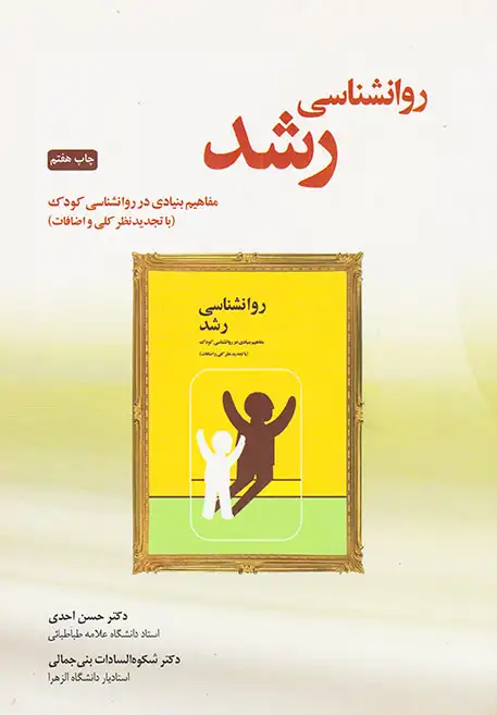 روانشناسی رشد(مفاهیم بنیادی در روانشناسی کودک)