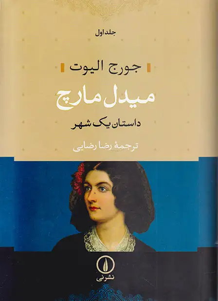 میدل مارچ داستان یک شهر2جلدی(نشرنی)رضایی