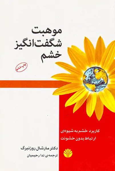 موهبت شگفت انگیز خشم