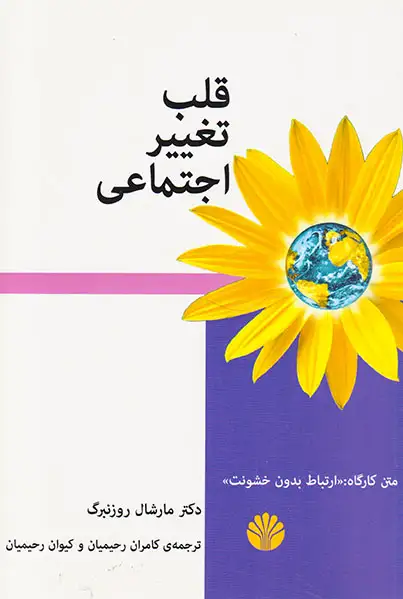 قلب تغییر اجتماعی