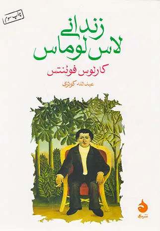 زندانی لاس لوماس(ماهی)کوثری
