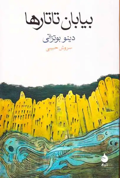 بیابان تاتارها(ماهی)حبیبی