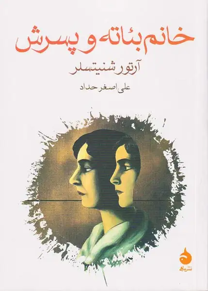 خانم بئاته و پسرش(ماهی)حداد