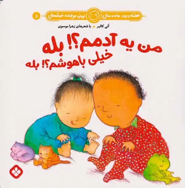 هفته و روز ماه و سال نی نی می خنده خوشحال جلد پنجم من یه آدمم بله خیلی باهوشم بله