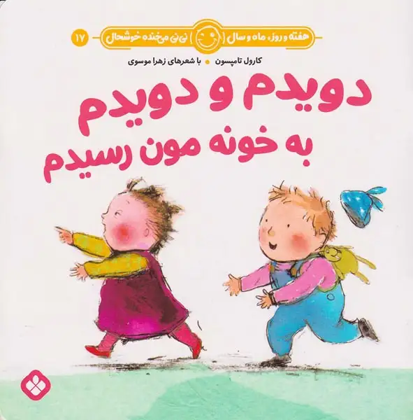 هفته و روز ماه و سال نی نی می خنده خوشحال جلد هفدهم دویدم و دویدم به خونه مون رسیدم
