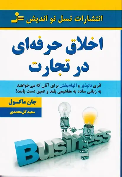 اخلاق حرفه ای در تجارت