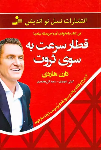 قطار سرعت به سوی ثروت(نسل نواندیش)شهیدی