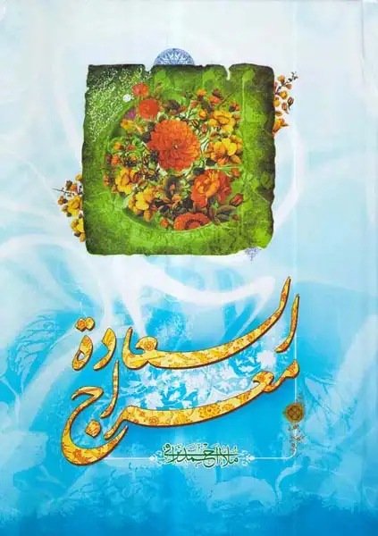 کتاب معراج السعاده