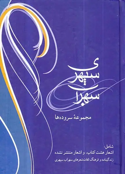 سهراب سپهری جیبی(مجموعه سروده ها)شادان