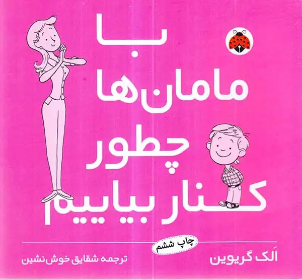 با مامان ها چطور کنار بیایم