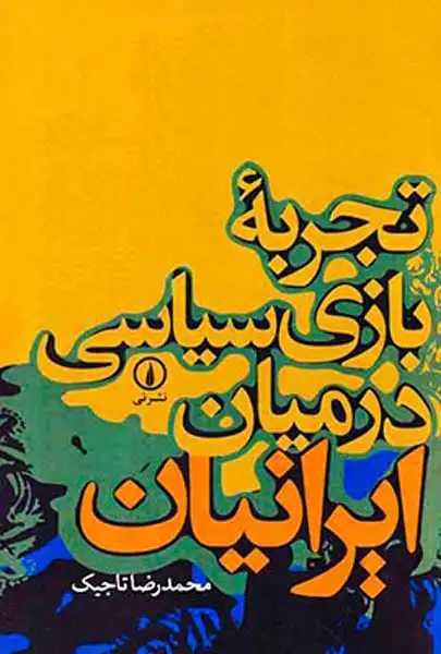 تجربه بازی سیاسی در میان ایرانیان