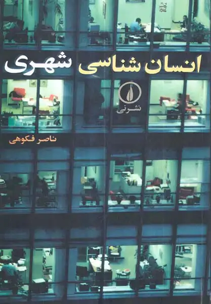 انسان شناسی شهری