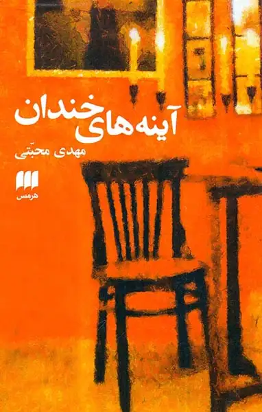 آینه های خندان(هرمس)محبتی