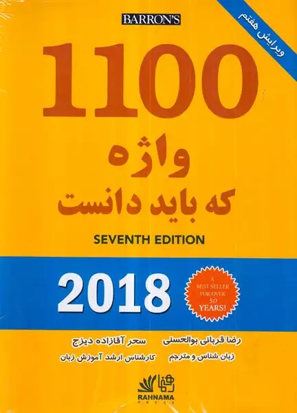 1100واژه که باید دانست ویرایش7(رهنما)قربانی بوالحسنی