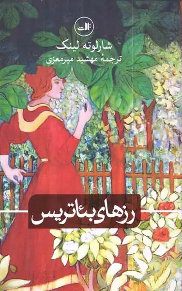 رزهای بئاتریس