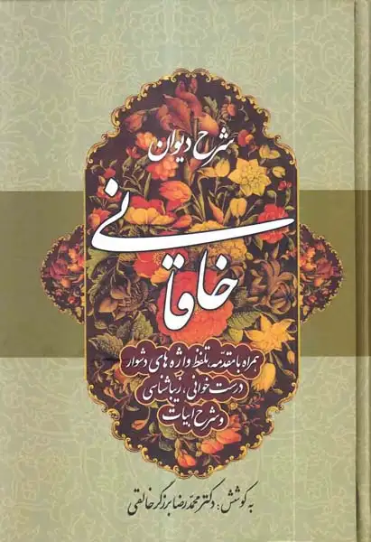 شرح دیوان خاقانی جلد1(زوار)خالقی