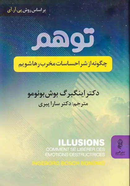 توهم(چگونه از شر احساسات مخرب رها شویم)