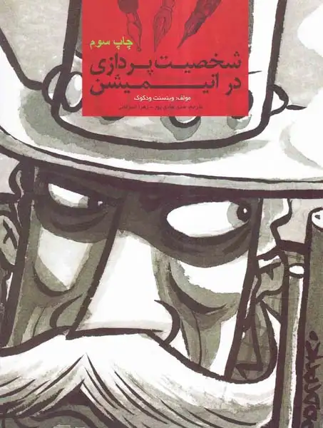 شخصیت پردازی در انیمیشن(میردشتی)هادی پور