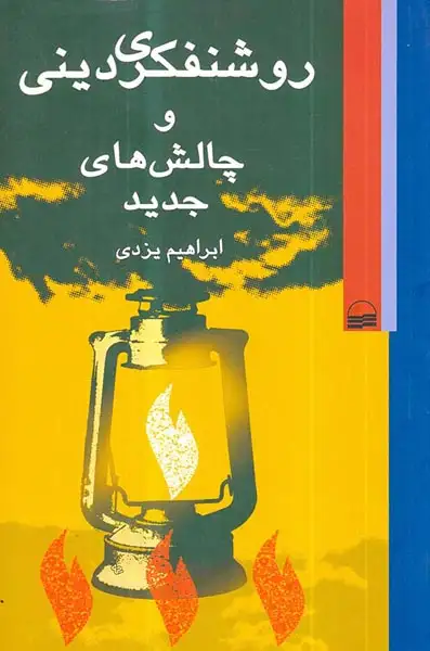 روشنفکری دینی و چالش های جدید