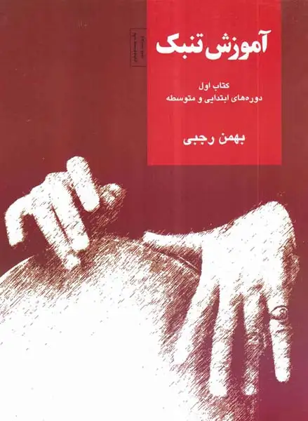 آموزش تنبک کتاب اول(سرود)رجبی