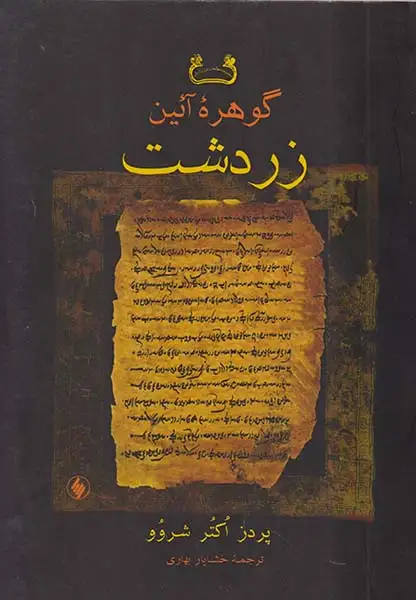 گوهره آئین زردشت(فرزان روز)بهاری