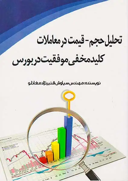 تحلیل حجم قیمت در معاملات کلید مخفی موفقیت در بورس