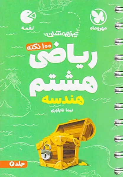 کتاب لقمه تیزهوشان ریاضی هشتم جلد2(هندسه)مهروماه