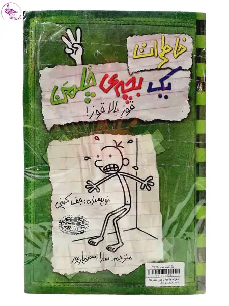 خاطرات یک بچه ی چلمن مجموعه14جلدی