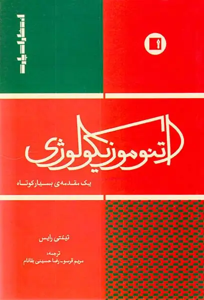 اتنوموزیکولوژی یک مقدمه ی بسیار کوتاه