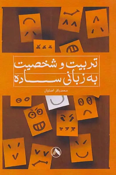 تربیت و شخصیت به زبانی ساده(هشت)اصلیان