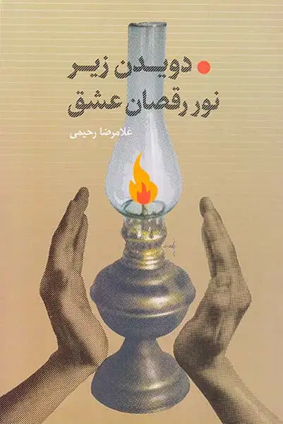 دویدن زیر نور رقصان عشق