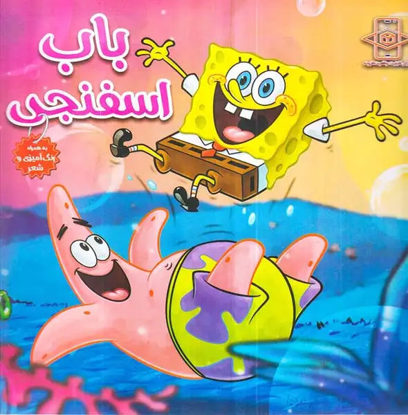 باب اسفنجی همراه با رنگ آمیزی و شعر