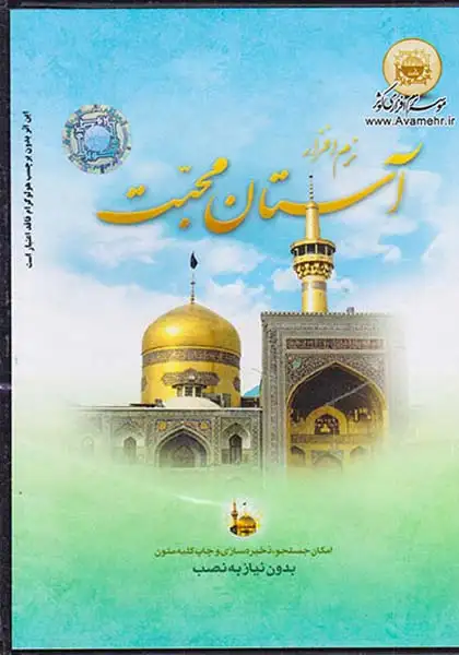 CDنرم افزار آستان محبت