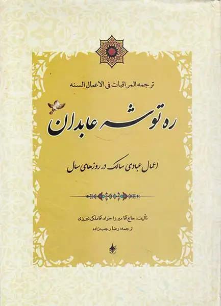 ره توشه عابدان اعمال عبادی سالک در روزهای سال